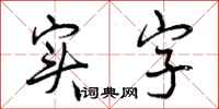 实字怎么写好看,实字书法图片