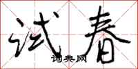 试春怎么写好看，试春书法图片