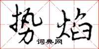 势焰怎么写好看,势焰书法图片