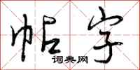 帖字怎么写好看，帖字书法图片