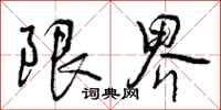限界怎么写好看,限界书法图片