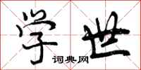 学世怎么写好看，学世书法图片