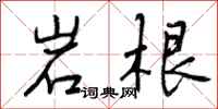 岩根怎么写好看,岩根书法图片