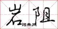 岩阻怎么写好看，岩阻书法图片