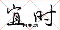 宜时怎么写好看，宜时书法图片