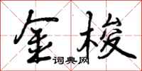金梭怎么写好看，金梭书法图片