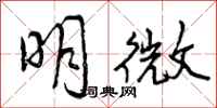 明微怎么写好看，明微书法图片