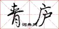 青庐怎么写好看，青庐书法图片