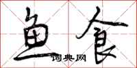 鱼食怎么写好看，鱼食书法图片