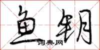 鱼钥怎么写好看，鱼钥书法图片