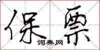 保票怎么写好看,保票书法图片