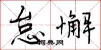 怠懈怎么写好看,怠懈书法图片