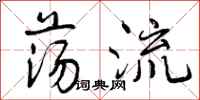 荡流怎么写好看，荡流书法图片