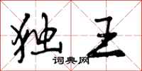 独王怎么写好看，独王书法图片