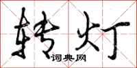 转灯怎么写好看，转灯书法图片
