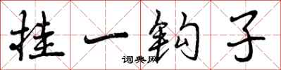 挂一钩子怎么写好看，挂一钩子书法图片