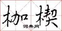 枷楔怎么写好看,枷楔书法图片
