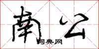 南公怎么写好看，南公书法图片