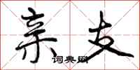 亲支怎么写好看，亲支书法图片