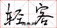 轻客怎么写好看，轻客书法图片