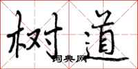 树道怎么写好看,树道书法图片