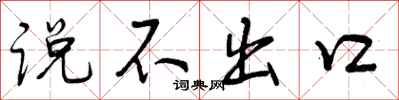 说不出口怎么写好看，说不出口书法图片