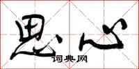 思心怎么写好看，思心书法图片