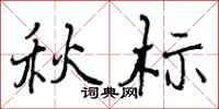 秋标怎么写好看,秋标书法图片