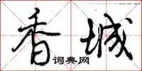 香城怎么写好看，香城书法图片