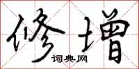 修增怎么写好看,修增书法图片