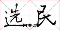 选民怎么写好看，选民书法图片
