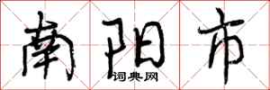 南阳市怎么写好看，南阳市书法图片