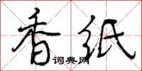 香纸怎么写好看,香纸书法图片