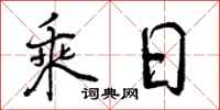 乘日怎么写好看,乘日书法图片