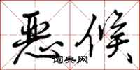 恶候怎么写好看,恶候书法图片