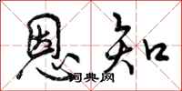 恩知怎么写好看,恩知书法图片