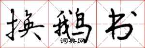 换鹅书怎么写好看,换鹅书书法图片