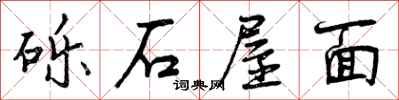 砾石屋面怎么写好看，砾石屋面书法图片