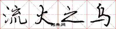 流火之乌怎么写好看,流火之乌书法图片