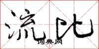 流比怎么写好看，流比书法图片