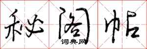 秘阁帖怎么写好看,秘阁帖书法图片