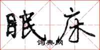 眠床怎么写好看,眠床书法图片