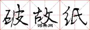破故纸怎么写好看，破故纸书法图片