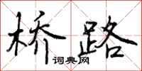 桥路怎么写好看，桥路书法图片