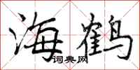 海鹤怎么写好看，海鹤书法图片