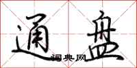 荆霄鹏通盘行书怎么写