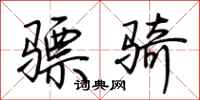 荆霄鹏骠骑行书怎么写