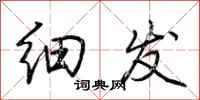荆霄鹏细发行书怎么写