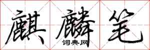 荆霄鹏麒麟笔行书怎么写
