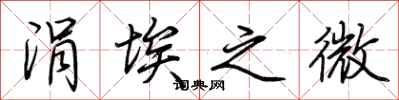荆霄鹏涓埃之微行书怎么写